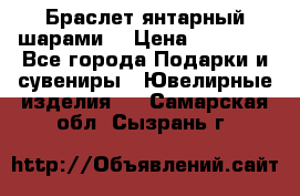 Браслет янтарный шарами  › Цена ­ 10 000 - Все города Подарки и сувениры » Ювелирные изделия   . Самарская обл.,Сызрань г.
